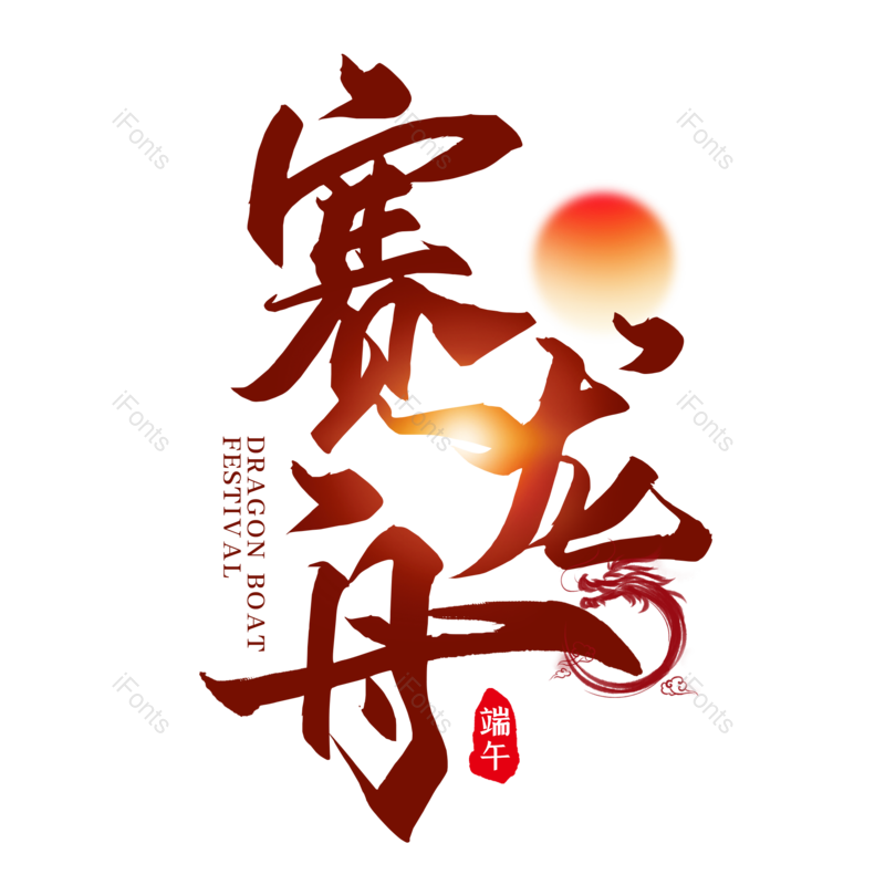 艺术字图片,简约元素,端午节PNG,大气免抠素材